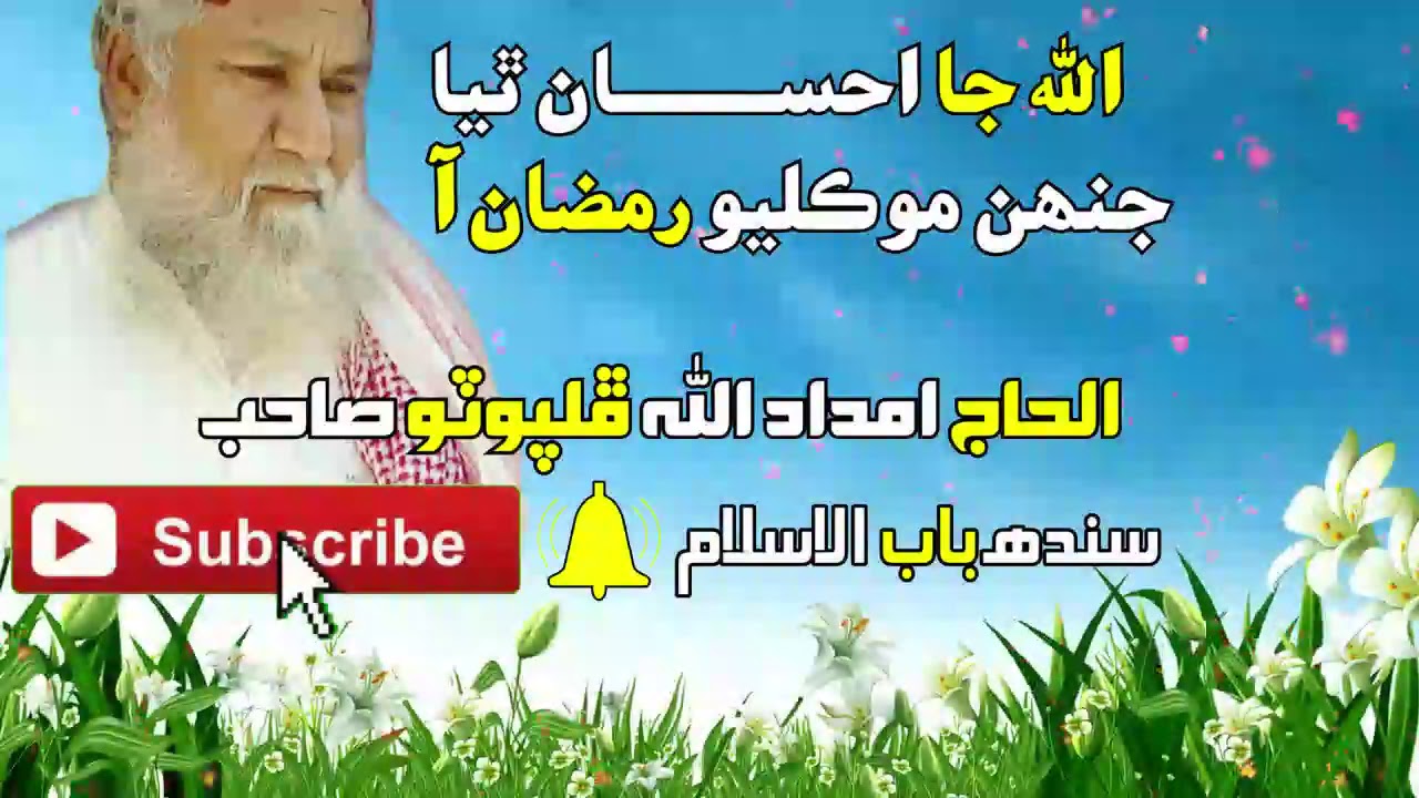 Allah Jaa ehsaan thya jehen moklyo Ramzan aa Al Haaj Imdadullah Phulpoto - امداد الله ڦلپوٽو - |SBI|