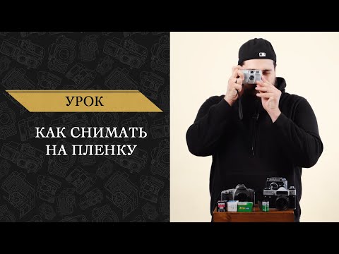 Как снимать на пленку. Инструкция для начинающих.