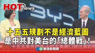 【明居正解析】(上)十五五規劃不是經濟藍圖,是中共對美台的「總體戰」!|主持人:劉姿麟|來賓:台大政治系名譽教授 明居正|華視國際線出發 20251025 【明居正解析】(上)十五五規劃不是經濟藍圖,是中共對美台的「總體戰」!|主持人:劉姿麟|來賓:台大政治系名譽教授 明居正|華視國際線出發 20251025