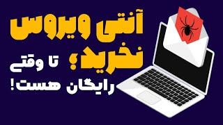 Best Free antivirus | بهترین آنتی ویروس های رایگان