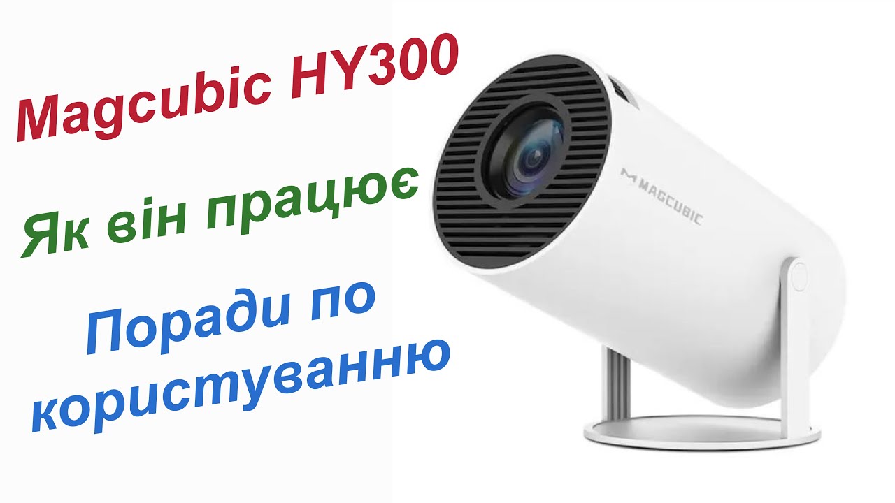 Проектор Magcubic HY300. Як він працює, поради по користуванню. - YouTube