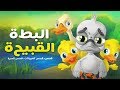 البطة القبيحة - قصص للأطفال - قبل النوم - رسوم متحركة - بالعربي