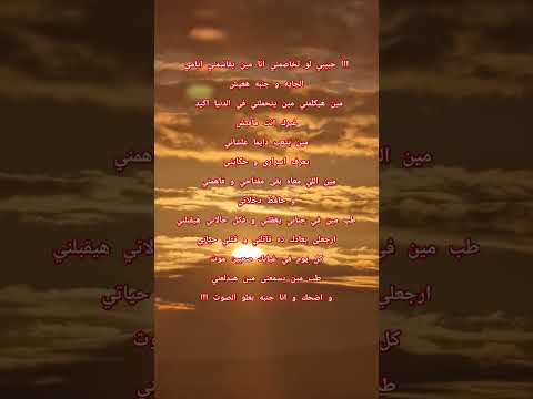 ااا حبيبي ياللي واحشني مين يتحملني في الدنيا اكيد غيرك مافيش طب مين في جناني يعقلني من غيرك انت ااا