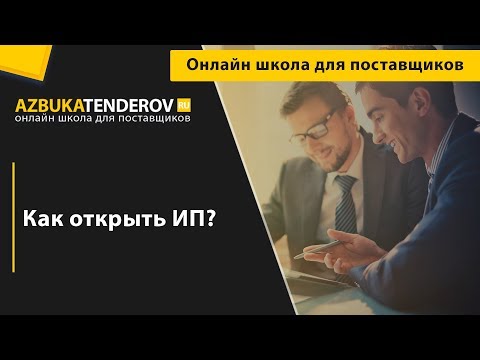 Как самостоятельно открыть ИП?