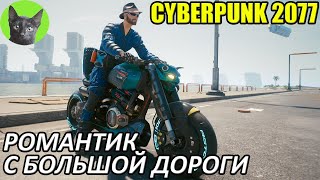 Cyberpunk 2077 #44 - Романтик с большой дороги (уютное прохождение игры)