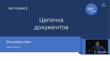 81. SAP Цепочка докуменетов \ Document chain