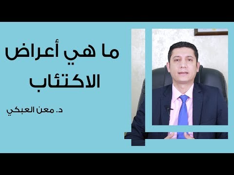 فيديو: الاكتئاب كمرض نفسي