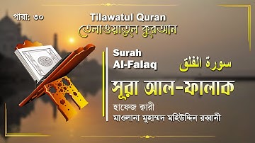 সূরা আল-ফালাক  | Surah Al-Falaq | سورة الفلق| আয়াত  | ATR QURAN TELAWAT