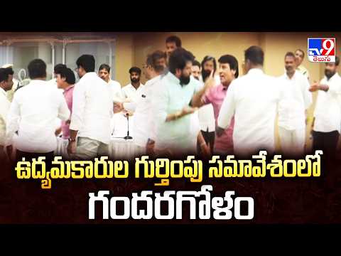 Hyderabad :ఉద్యమకారుల గుర్తింపు సమావేశంలో గందరగోళం -TV9 - TV9