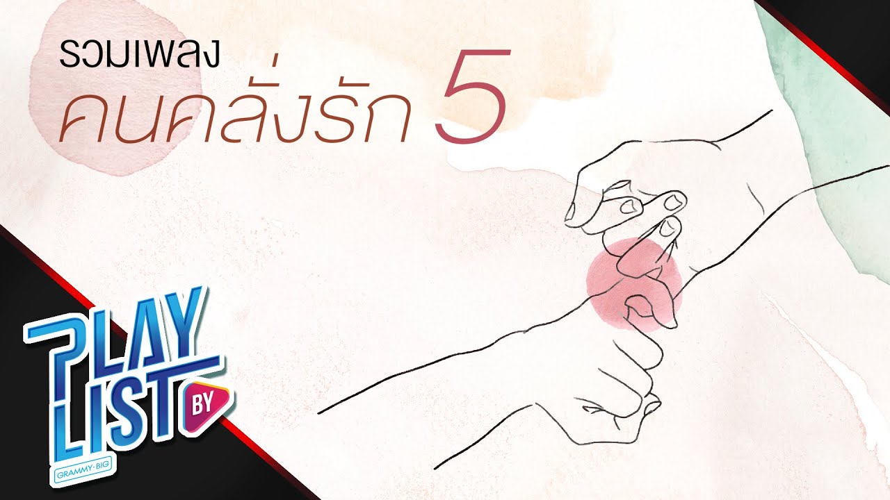 รวมเพลง คนคลั่งรัก 5 | พรหมลิขิต BIG ASS, 3 มิติ PARADOX, เธอเป็นแฟนฉันแล้ว KALA