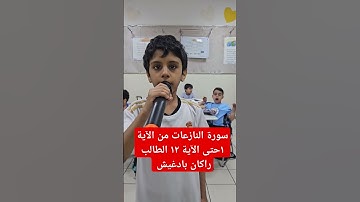 سورة النازعات من الآية ١حتى الآية ١٢ الطالب راكان بادغيش