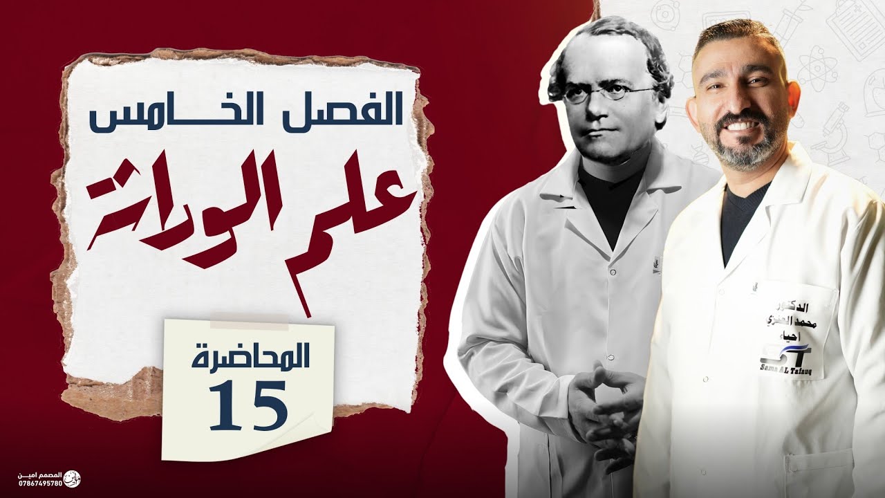 15 ||  الطفرات || كلاميات الوراثة || احياء السادس العلمي