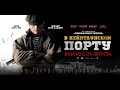 В Кейптаунском порту 2019  / драма, триллер, Россия- фильм в хорошем качестве HD