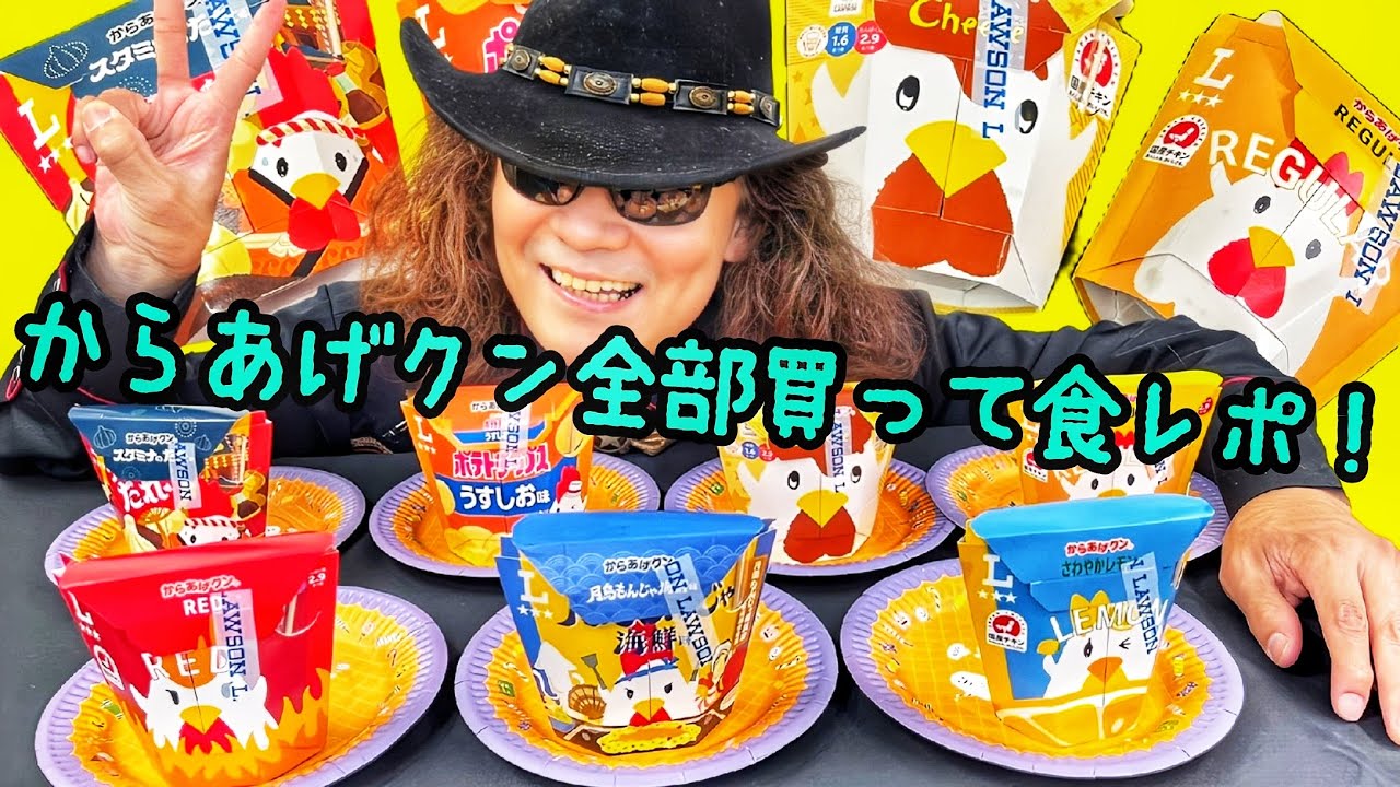 極めて超どうでもよすぎる動画！！ ローソン【からあげクン】全種類を