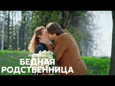 "Бедная родственница"-Катерина Беккер,Владимир Стержаков (2023)