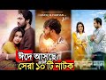 সিনেমাকে হার মানানোর মতো সেরা ১০টি নাটক | না দেখলে মিস করবেন | Eid Natok 2026 | Farhan | Joven,Basar