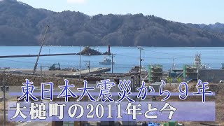 東日本大震災から９年　大槌町の2011年と今