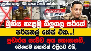 #Lka #BREAKING බුකිය කැළඹූ ඕලුගල සර්ගේපර්සනල් කේස් එක...!ප්‍රචාරය යැව්ව අය හොයාගනී,
