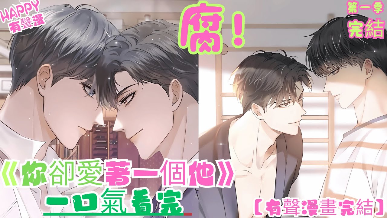 【有聲漫畫完結】BL雙男主《你卻愛著一個他》1季全 | 簡隋英這輩子最大的寬容和退讓都給了李玉，卻還是被辜負，李玉終於意識到他要徹底失去他的簡哥了 #bl #双男主 #一口氣看完 #manhwa