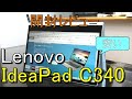 コスパ最強!!IPSパネル搭載!タッチペンにも対応したLenovo IdeaPad C340開封レビュー