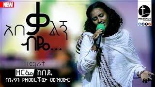 የዘርፌ አገልግሎት ከክብር ወደ ክብር.....Presence TV | 14-Feb-2019