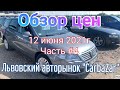 Авторынок “CarBaZar” Львов. Цены на авто. Цены на пригонку.