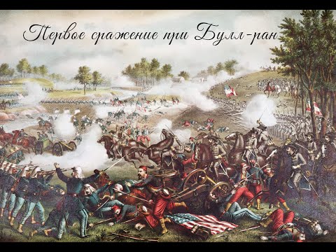 Видео: Первое сражение при Булл-ран историческая справка / Ultimate general: Civil war / Прохождение 1.3