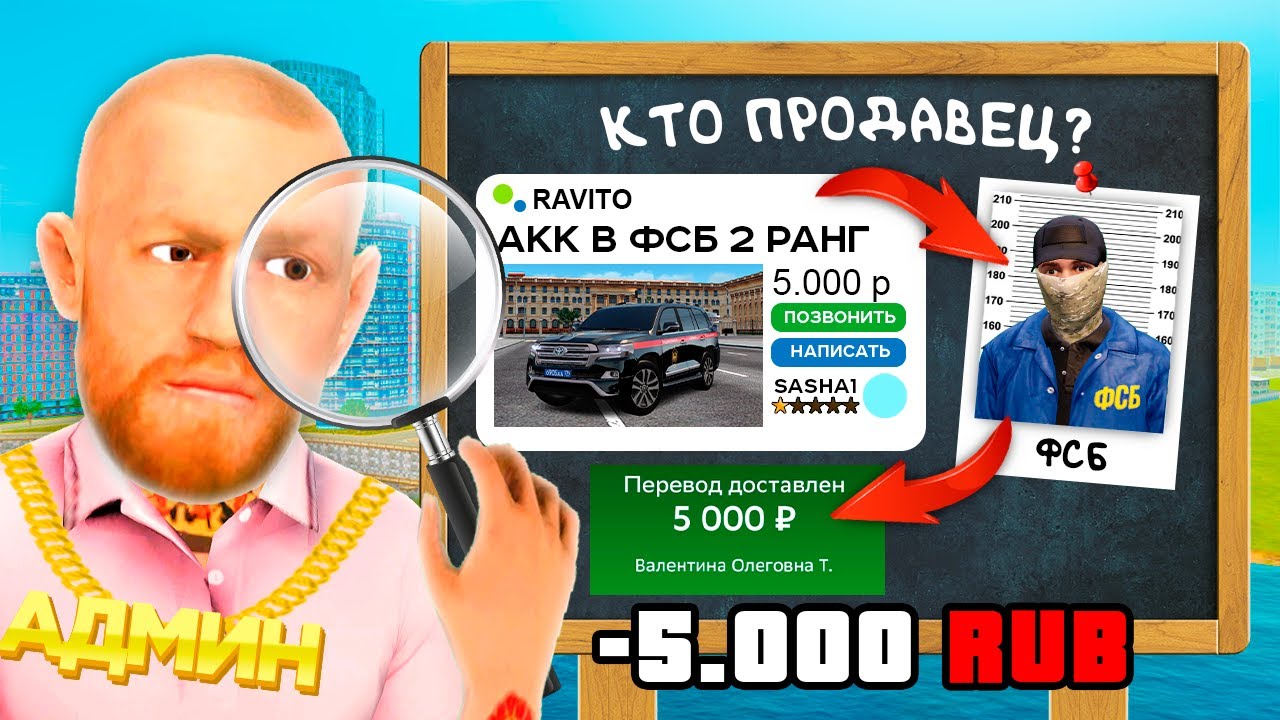 ВЫЧИСЛИЛ АККАУНТ ФСБ НА ПРОДАЖЕ ЗА РЕАЛ в GTA RADMIR RP