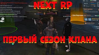 ПЕРВЫЕ СЕЗОН КЛАНА, ВКАЧАЛИ ЦЕХА?? НА NEXT RP