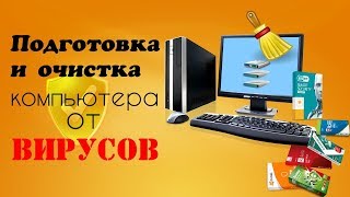 Подготовка компьютера перед очисткой от вирусов