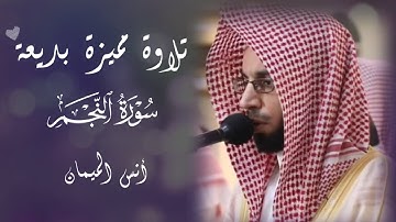 أنس الميمان || تلاوة مميزة بديعة لسورة النجم كاملة 🍃
