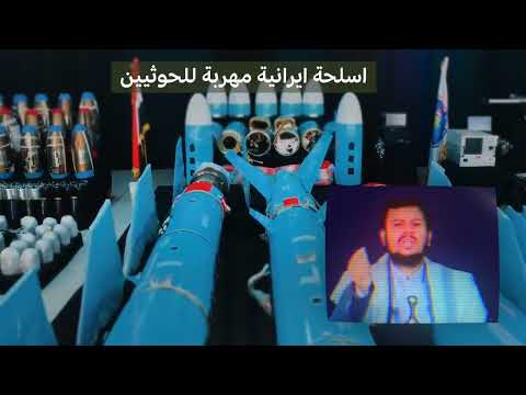 تطوير القدرات العسكرية اليمنية: صواريخ وطائرات مسيرة وبحرية