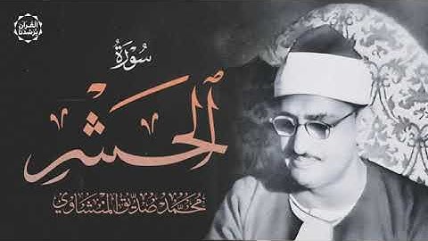 بأداء مؤثر وخشوع يفوق الوصف الشيخ المنشاوي رحمه الله - سورة الحشر كاملة.ء