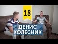 Из официантов в руководители/главный секрет. Женя Казаков и Денис Колесник.