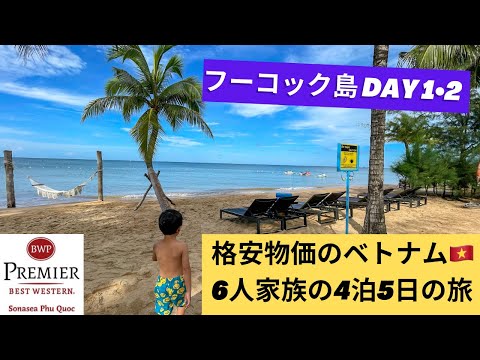 格安物価のベトナム！赤ちゃん含めて4人の子供を連れて6人家族の旅！フーコック島1日目！ベストウェスタンプレミアソナシー宿泊レビュー！@bestwesternpremiersonaseap8731