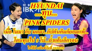 ไฮไล้ท์ ทีมน้องสอง วิภาวี ทุบ กัปตันคิม...HYUNDAI ทุบ PINK SPIDERS 3-0 เซ็ท ย้ำแค้นอีกครั้ง 31/12/23