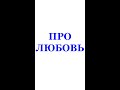 И СНОВА ПРО ЛЮБОВЬ. Трехлебов А.В 2022,2023,2024,2025 https://disk.yandex.ru/i/yujvuNafPr93mQ