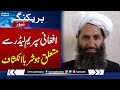 Shocking Revelations About Afghanistan’s Supreme Leader | Breaking News | SAMAA TV