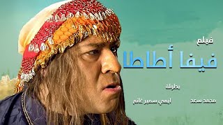 فيلم الكوميديا والضحك | فيلم فيفا أطاط  | بطولة محمد سعد وايمي سمير غانم