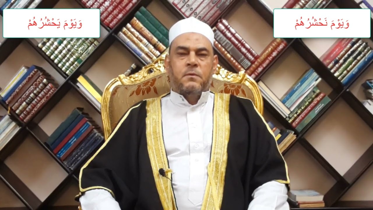 متشابهات القرآن الفرق بين (  وَيَوْمَ نَحْشُرُهُمْ  || وَيَوْمَ يَحْشُرُهُمْ   )