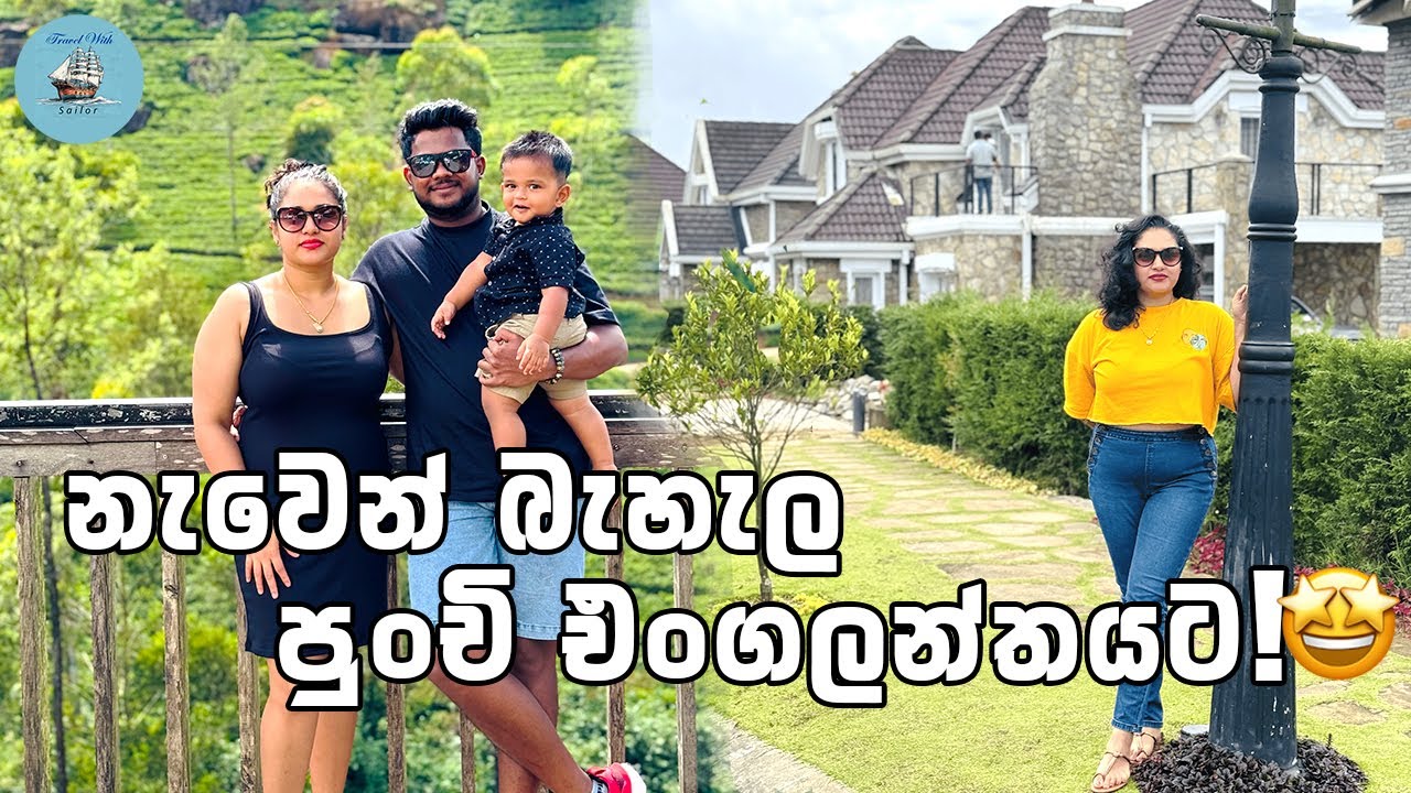 නැවෙන් බැහැල පවුල පිටින් එංගලන්තයට 🥰🤩 LITTLE ENGLAND COTTAGE NUWARA ELIYA SRI LANKA  😱🥳