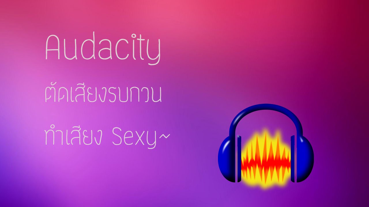วิธีตัดเสียงรบกวนและทำให้เสียงละมุนใน Audacity | อยากตัดต่อวิดิโอทำไงดี?! #2