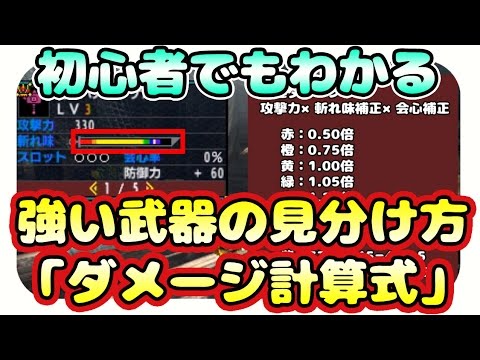 Mhxx実況 初心者でもわかる 武器のダメージ計算式 強い武器の見分け方の説明と解説 モンハンダブルクロス Youtube