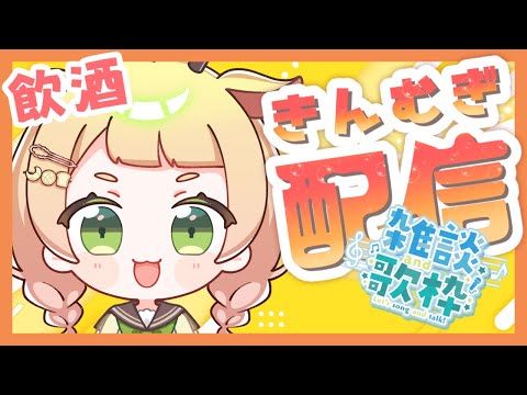 【雑談】初見歓迎🌟一週間お疲れ様～！【 桐谷こむぎ 】#155