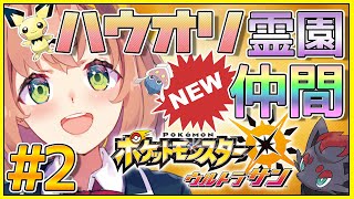 #2【ポケモンUSM】新しいライバルと新しい仲間と…！【本間ひまわり/にじさんじ】