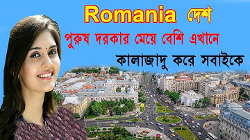 পুরুষ দরকার এখানে মেয়ে বেশি সবাই কালাজাদু করে //Interesting Facts Of Romania Country//Bengali পুরুষ দরকার এখানে মেয়ে বেশি সবাই কালাজাদু করে //Interesting Facts Of Romania Country//Bengali