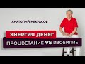 Энергия денег, земли, человека. Анатолий Некрасов писатель, психолог