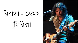 বিধাতা - জেমস [লিরিক্স]