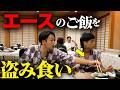 【盗み食い】バッテリィズエースのご飯を盗み食い【見取り図盛山】