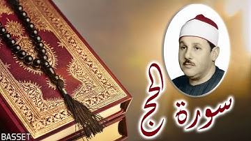 سورة الحج - الشيخ محمود علي البنا - المصحف المرتل - تسجيلات الاذاعة المصرية